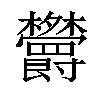 𣡱汉字