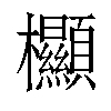 𣡲汉字