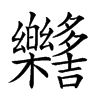 𣡳汉字