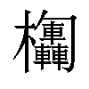 𣡴汉字