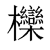 𣡵汉字