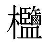 𣡶汉字