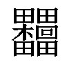 𣡺汉字