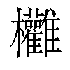 𣡻汉字