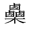 𣡼汉字