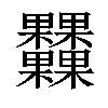 𣡾汉字