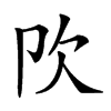 𣢀汉字