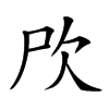 𣢁汉字