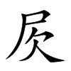 𣢂汉字