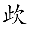 𣢃汉字