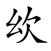 𣢄汉字