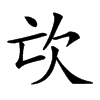 𣢅汉字