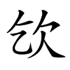 𣢆汉字