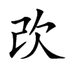 𣢇汉字