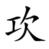 𣢈汉字