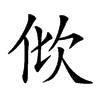 𣢉汉字