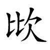 𣢋汉字