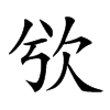 𣢍汉字