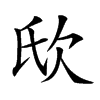 𣢎汉字