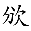 𣢏汉字