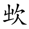 𣢑汉字