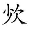 𣢒汉字