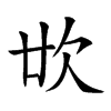 𣢓汉字