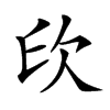 𣢔汉字