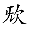 𣢕汉字