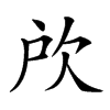 𣢖汉字