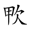 𣢗汉字