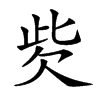 𣢙汉字