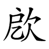 𣢛汉字