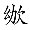 𣢜汉字