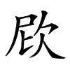 𣢞汉字