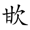 𣢟汉字