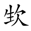 𣢡汉字