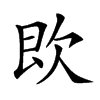 𣢣汉字