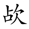 𣢤汉字