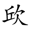 𣢥汉字