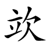 𣢦汉字