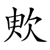 𣢧汉字