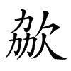 𣢩汉字