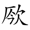 𣢬汉字