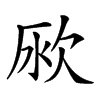 𣢭汉字