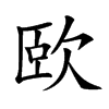 𣢮汉字