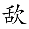 𣢯汉字