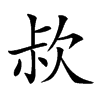 𣢰汉字