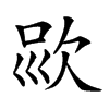 𣢱汉字