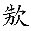 𣢳汉字